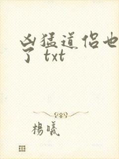 凶猛道侣也重生了 txt