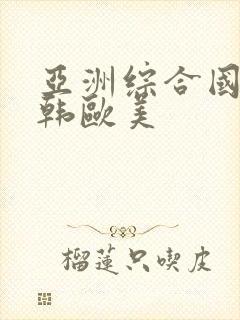 亚洲综合国产日韩欧美