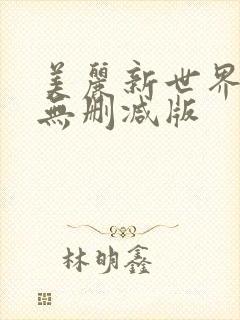 美丽新世界韩漫无删减版