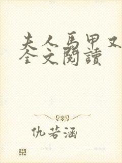 夫人马甲又掉了全文阅读封面