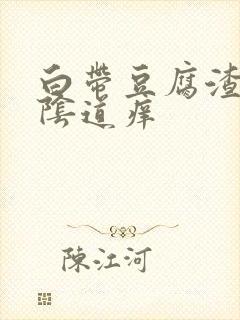 白带豆腐渣状,阴道痒封面