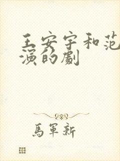 王安宇和范丞丞演的剧