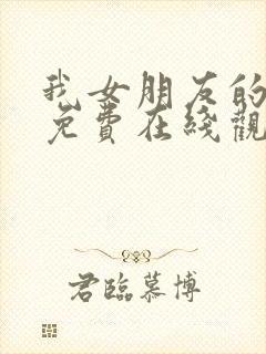 我女朋友的妈妈免费在线观看