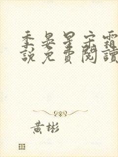 季晏星宋霜意小说免费阅读