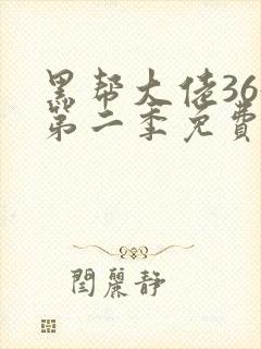 黑帮大佬365第二季免费