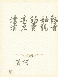 漂亮的她韩剧高清免费观看