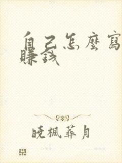 自己怎么写小说赚钱