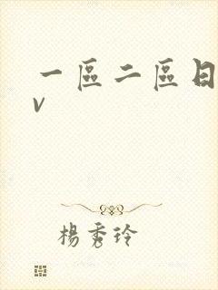 一区二区日韩av