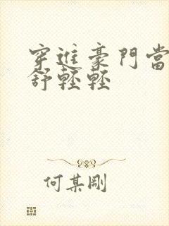 穿进豪门当后妈舒轻轻