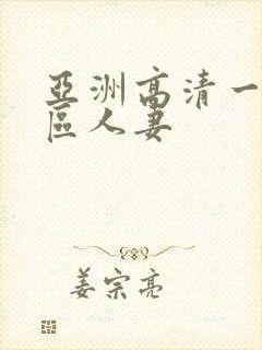 亚洲高清一区二区人妻