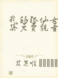 我的狐仙女友全集免费观看