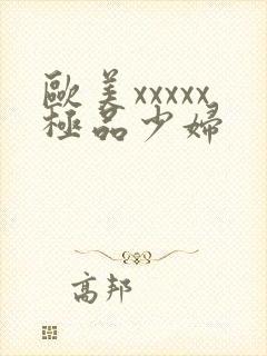 欧美xxxxx极品少妇