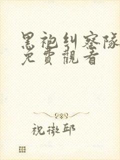 黑袍纠察队6季免费观看