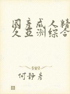 国产成人精品久久亚洲综合封面