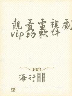 观看电视剧不要vip的软件