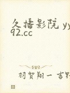 久播影院 yy92.cc