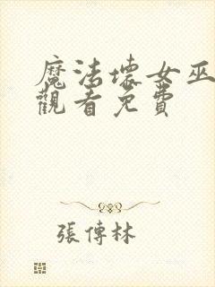 魔法坏女巫在线观看免费