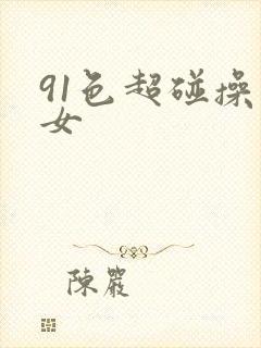 91色超碰操熟女