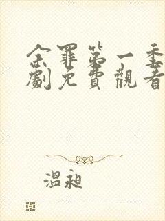 余罪第一季电视剧免费观看全集