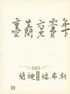 重生六零年代有空间免费下载