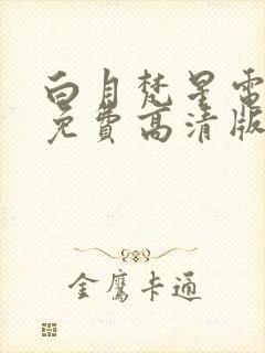 白月梵星电视剧免费高清版封面