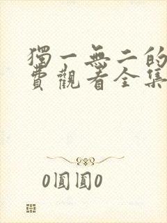 独一无二的她免费观看全集高清