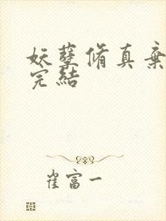 妖孽修真弃少 完结封面