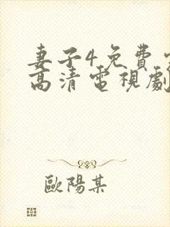 妻子4免费完整高清电视剧在线看