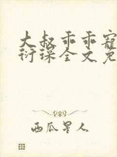 大叔乖乖宠我厉衍琛全文免费阅读封面