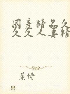 国产精品久久久久久人妻精品流封面