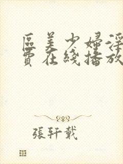 区美少妇淫片免费在线播放