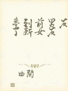 梦到前男友官宣了新女友封面