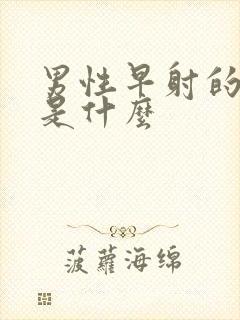 男性早射的病因是什么