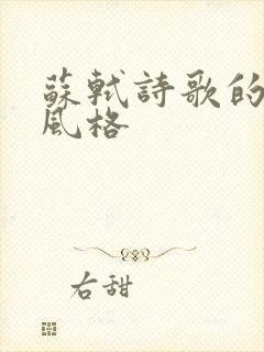 苏轼诗歌的主要风格