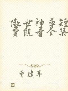 傲世神尊短剧免费观看全集高清版