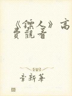 《镖人》高清免费观看