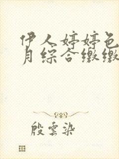 伊人婷婷色香五月综合缴缴情小说封面