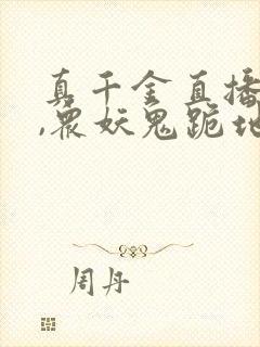 真千金直播算命,众妖鬼跪地求饶免费阅读封面