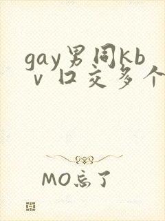 gay男同kbⅴ囗交多个男男封面