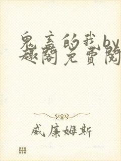 鬼畜的我by笔趣阁免费阅读