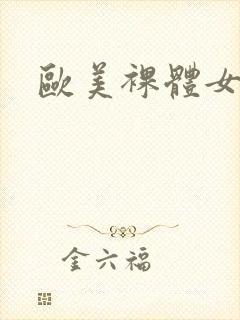 欧美裸体女人图封面