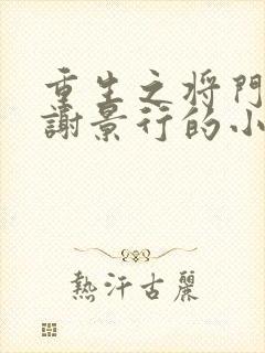 重生之将门毒后谢景行的小说封面