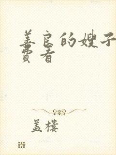 善良的嫂子5免费看