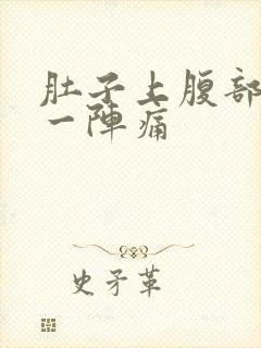 肚子上腹部一阵一阵痛