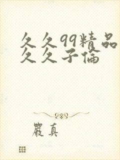 久久99精品久久久子伦