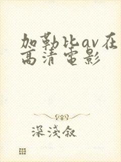 加勒比av在线高清电影