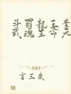 斗罗龙王李烬生武魂生命元素封面