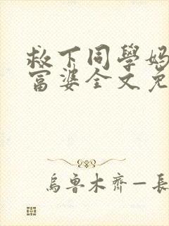 救下同学妈妈混富婆全文免费阅读封面