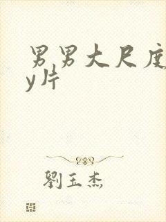 男男大尺度gay片