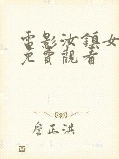 电影汝镇女巫2免费观看